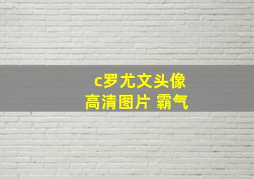 c罗尤文头像高清图片 霸气